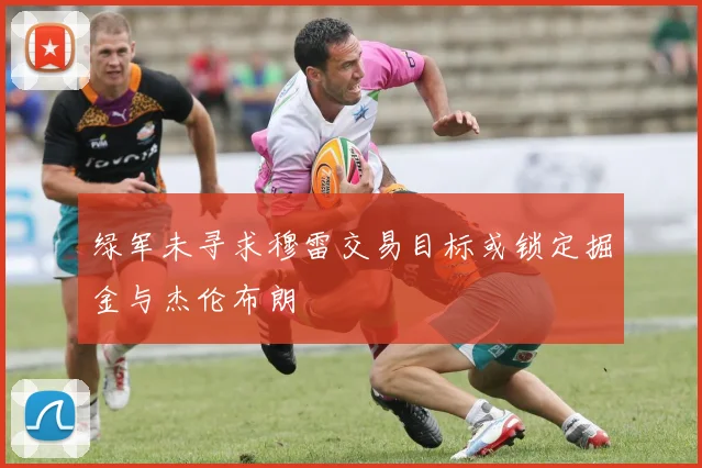 绿军未寻求穆雷交易目标或锁定掘金与杰伦布朗